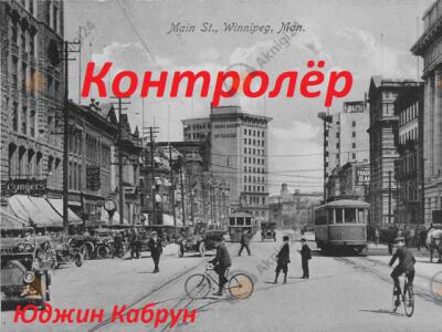 Контролёр
