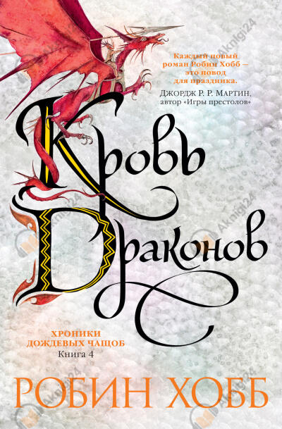 Кровь драконов