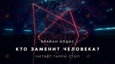 Кто заменит человека?