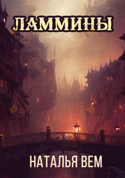 Ламмины