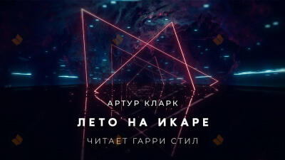 Лето на Икаре