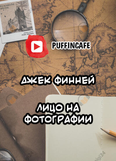 Лицо на фотографии