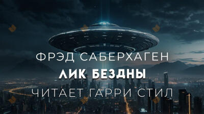Лик бездны