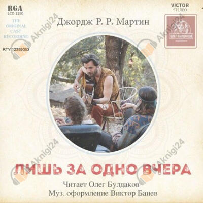 Лишь за одно вчера