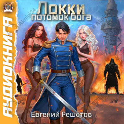 Локки. Потомок Бога