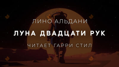 Луна двадцати рук