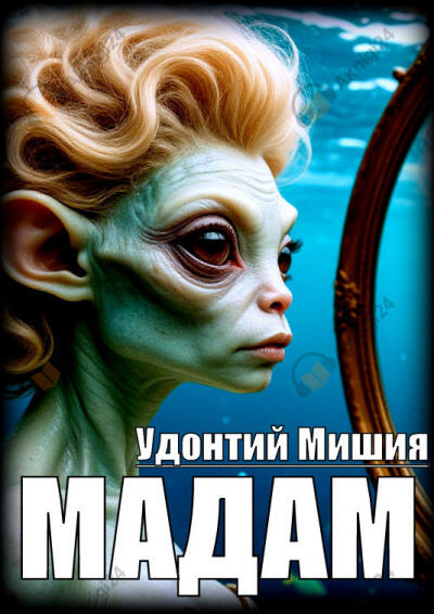 Мадам