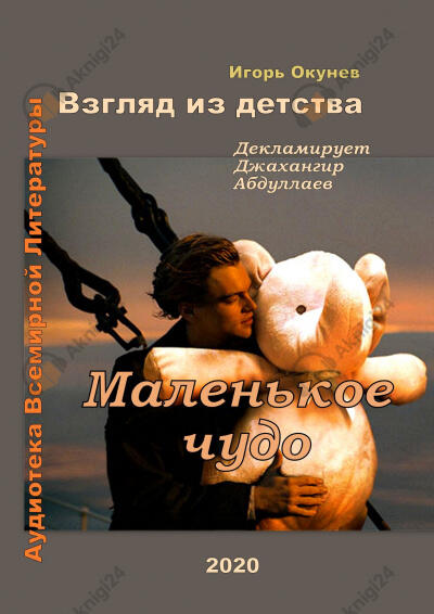 Маленькое чудо