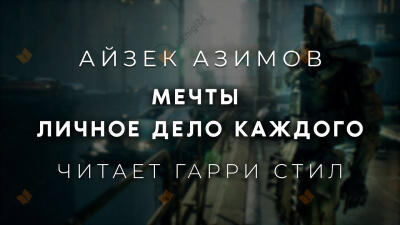 Мечты личное дело каждого