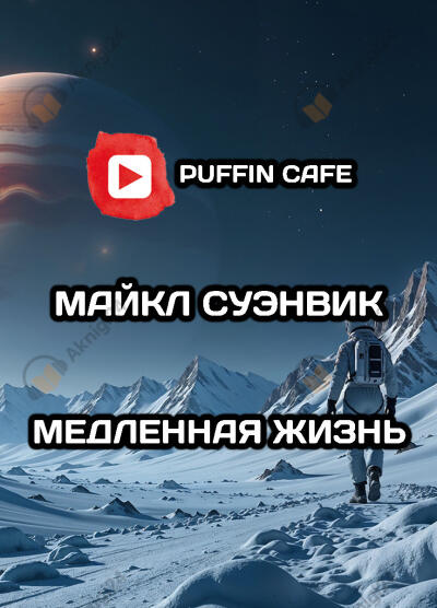 Медленная жизнь