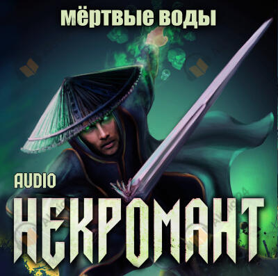 Мёртвые воды