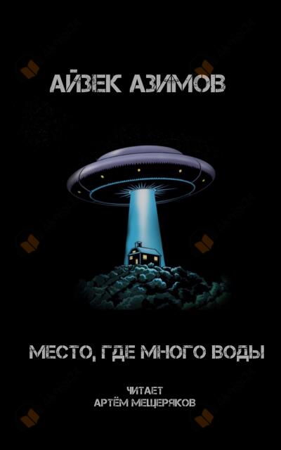 Место, где много воды