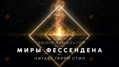 Миры Фессендена