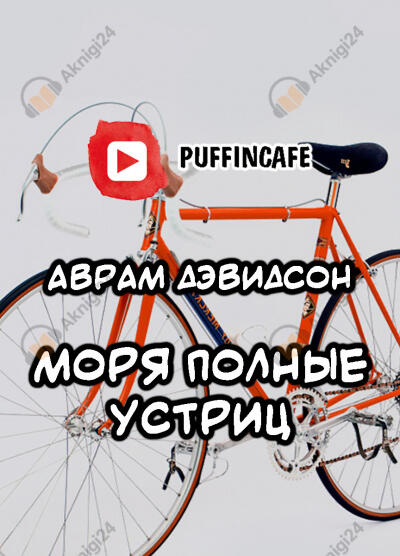 Моря, полные устриц
