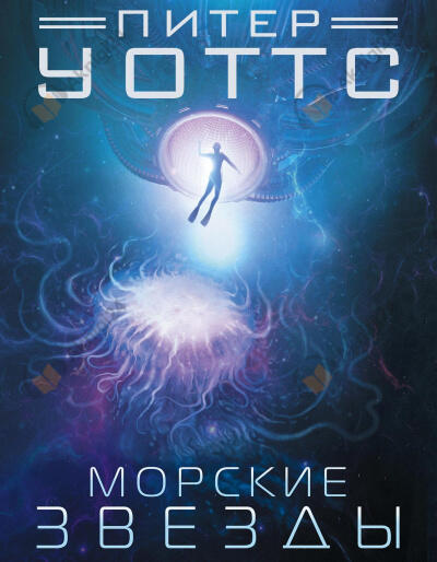 Морские звёзды