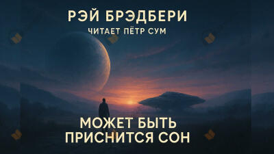 Может быть приснится сон