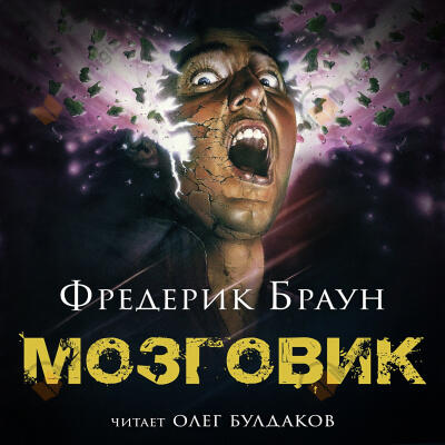 Мозговик