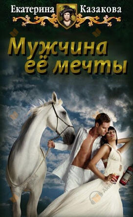 Мужчина её мечты