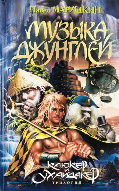 Музыка джунглей