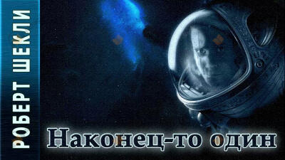 Наконец-то один