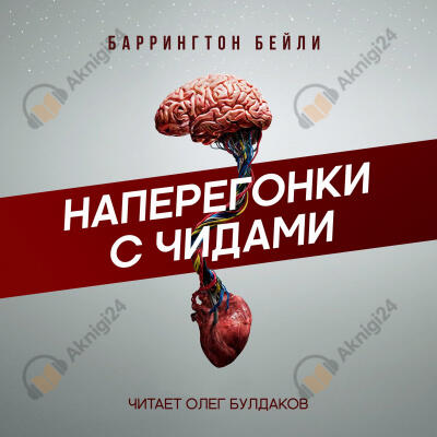 Наперегонки с чидами