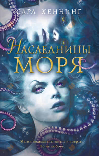 Наследница моря