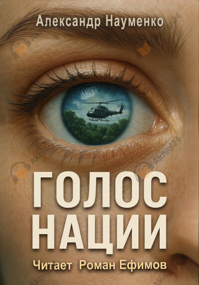 Науменко Александр – Голос нации