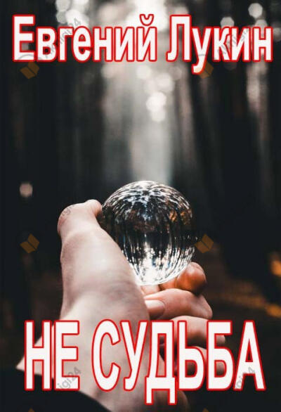 Не судьба
