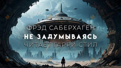 Не задумываясь