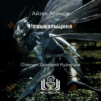 Небывальщина