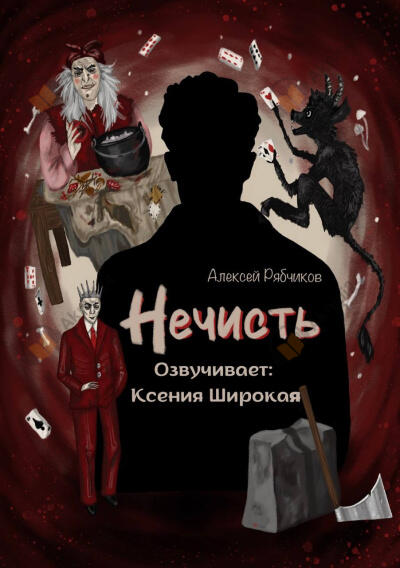 Нечисть