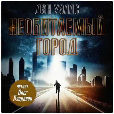 Необитаемый город
