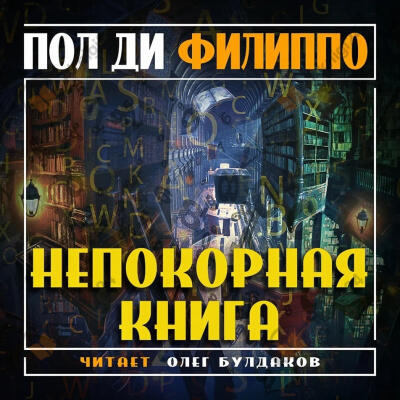 Непокорная книга
