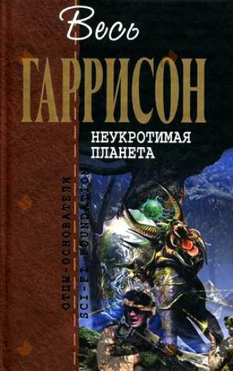 Неукротимая планета