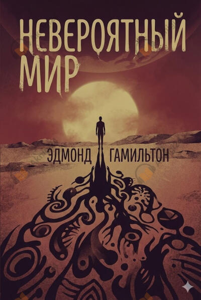 Невероятный мир