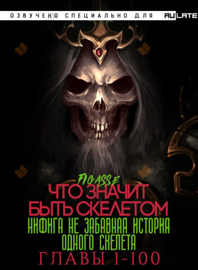 Ни фига не забавная история одного скелета / Что значит быть скелетом - Главы 1-100