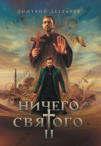 Ничего святого 2