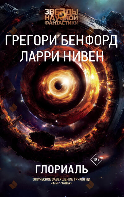 Нивен Ларри, Бенфорд Грегори – Глориаль