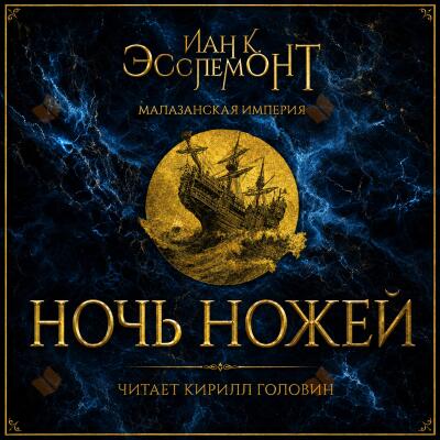 Ночь ножей