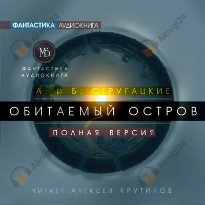 Обитаемый остров