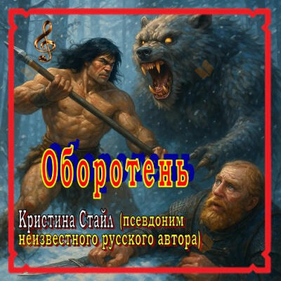 Оборотень