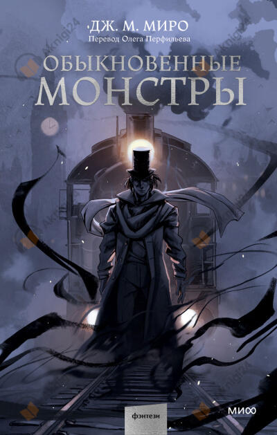 Обыкновенные монстры