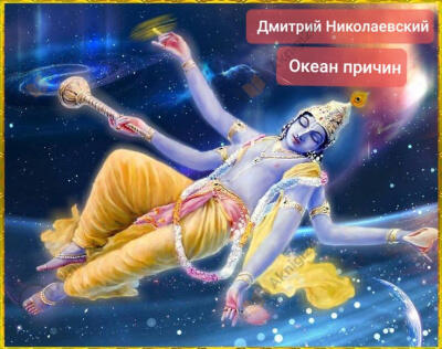 Океан причин