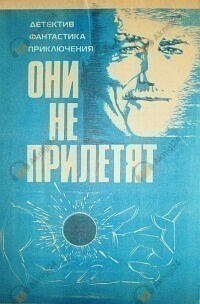 Они не прилетят