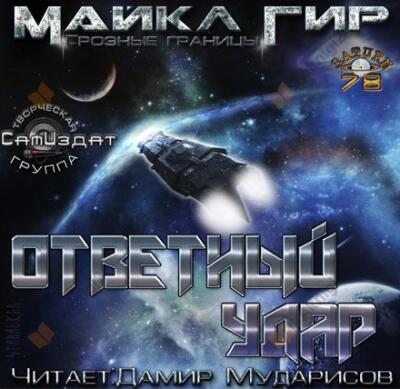 Ответный удар (Контрмеры)