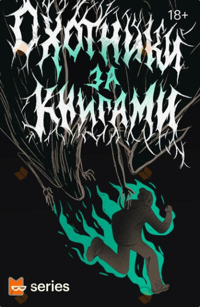 Охотники за книгами. Сезон 1