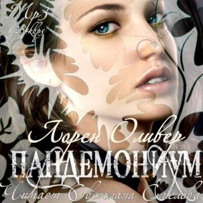 Пандемониум