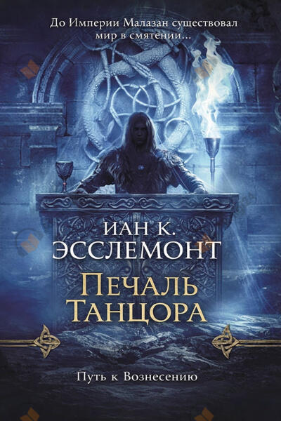Печаль танцора