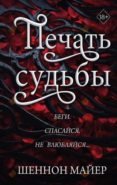 Печать судьбы