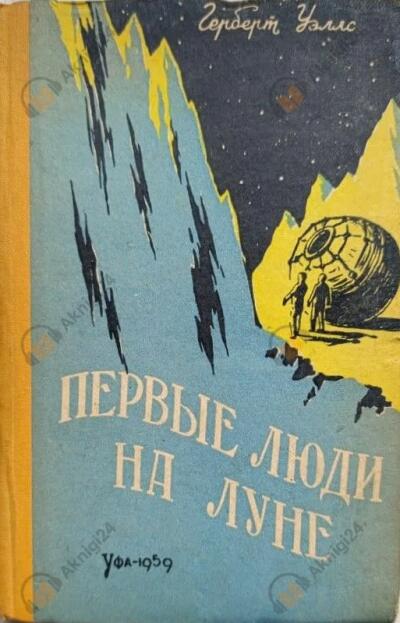 Первые люди на Луне